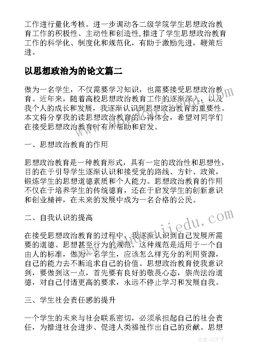 以思想政治为的论文(汇总8篇)