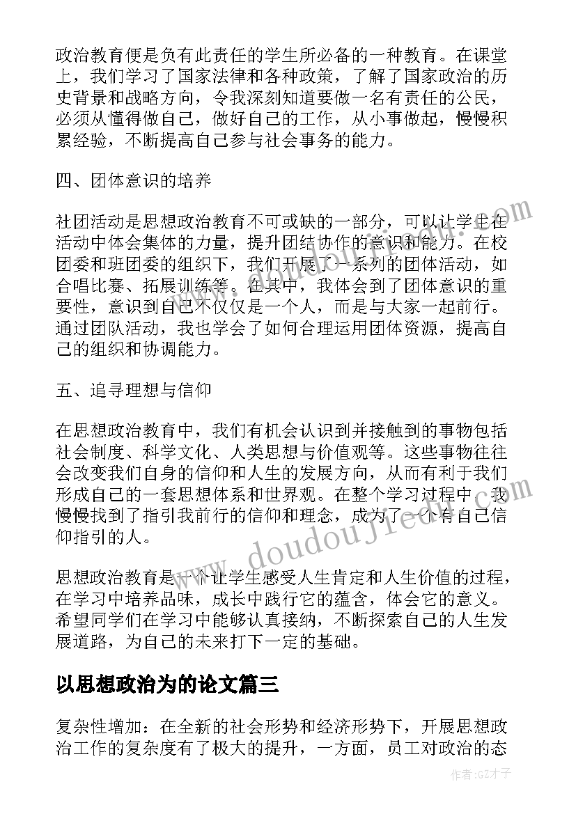 以思想政治为的论文(汇总8篇)