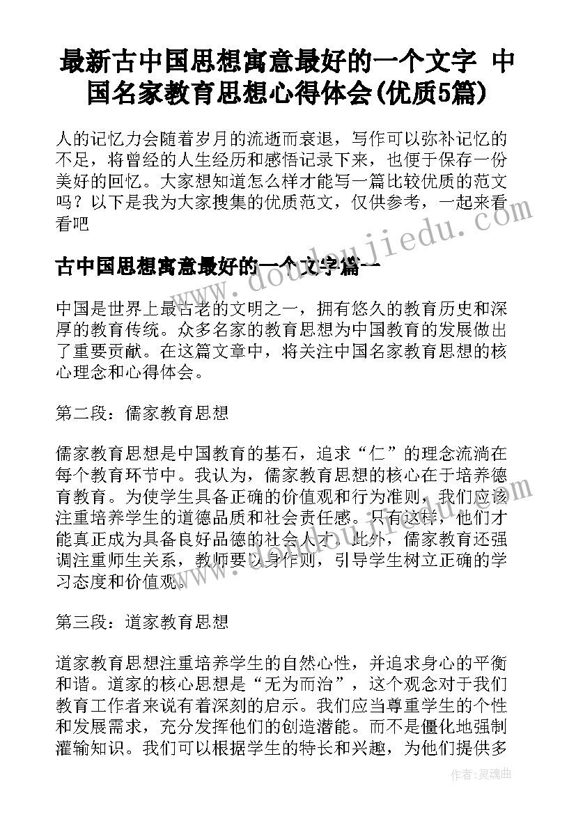 最新古中国思想寓意最好的一个文字 中国名家教育思想心得体会(优质5篇)