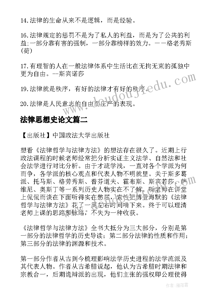 2023年法律思想史论文(优秀5篇)