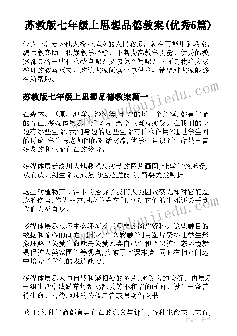 苏教版七年级上思想品德教案(优秀5篇)