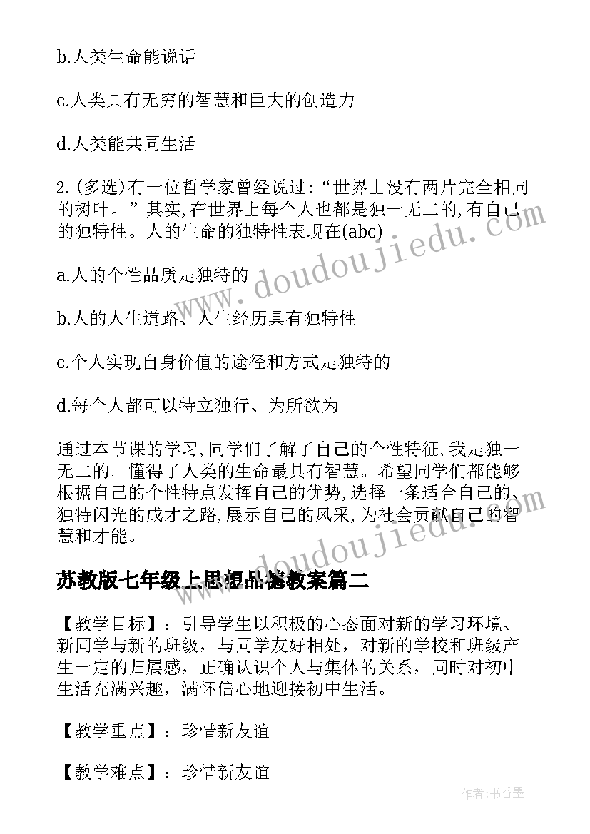 苏教版七年级上思想品德教案(优秀5篇)