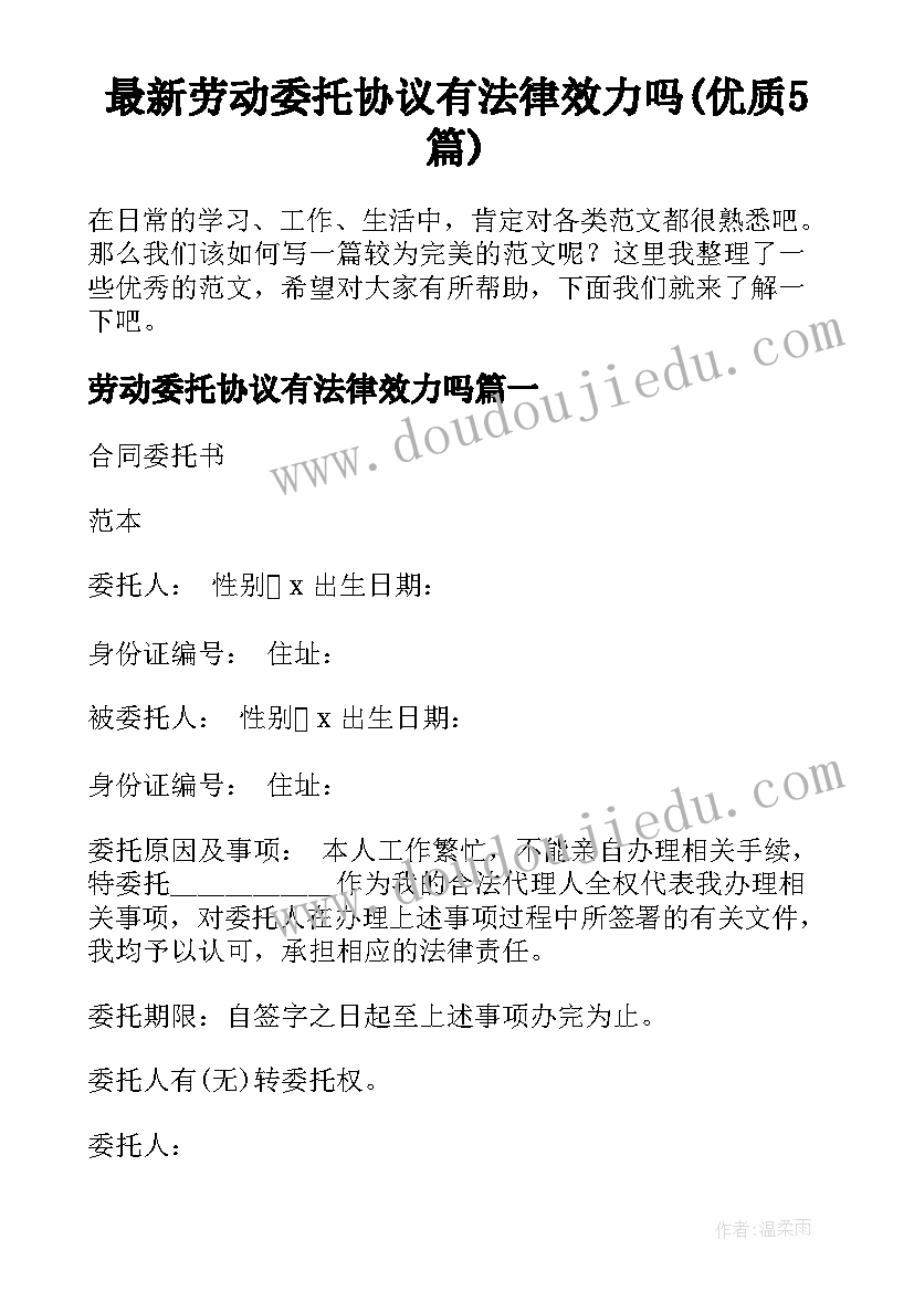 最新劳动委托协议有法律效力吗(优质5篇)