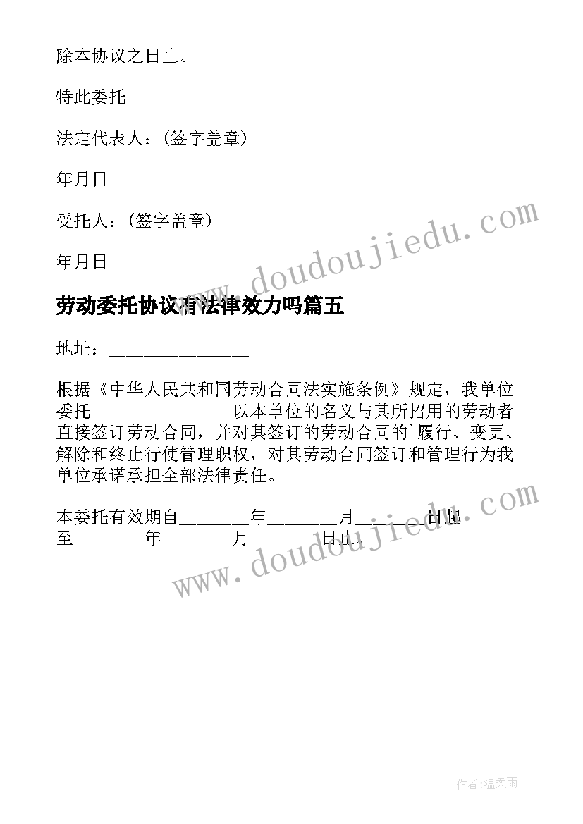 最新劳动委托协议有法律效力吗(优质5篇)