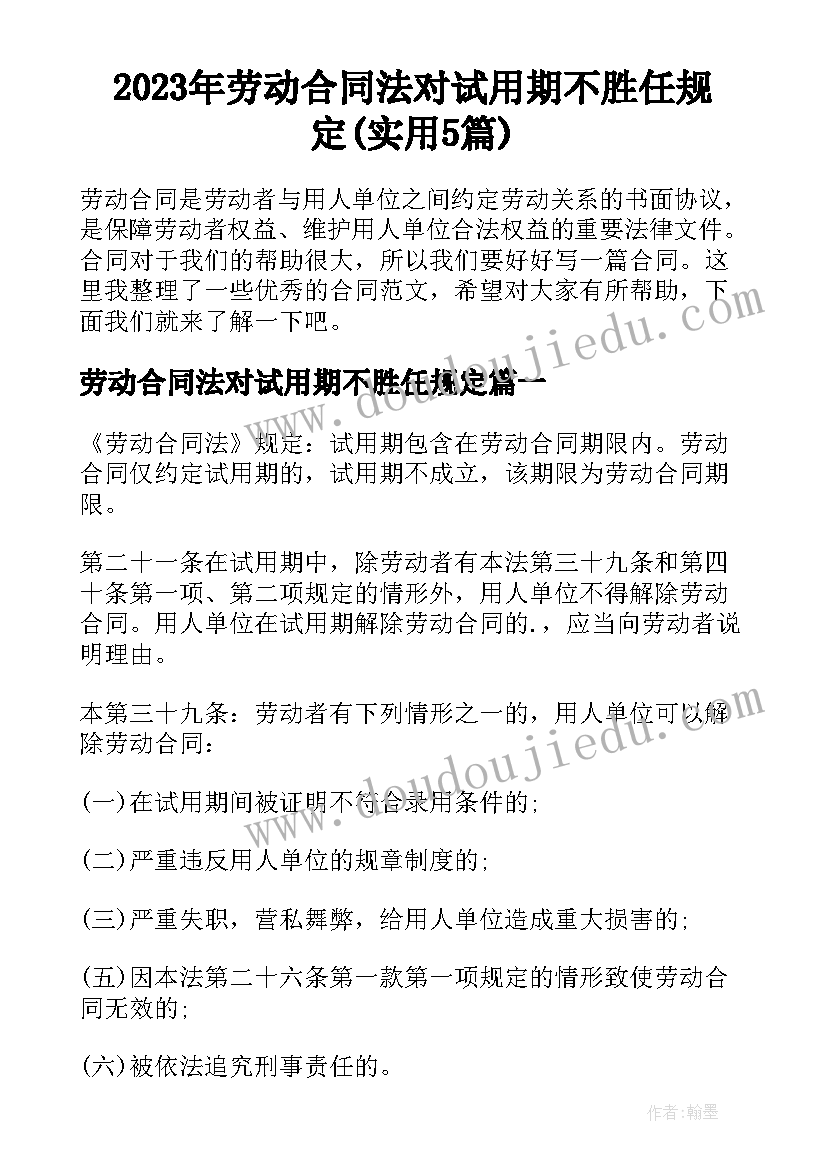 2023年劳动合同法对试用期不胜任规定(实用5篇)