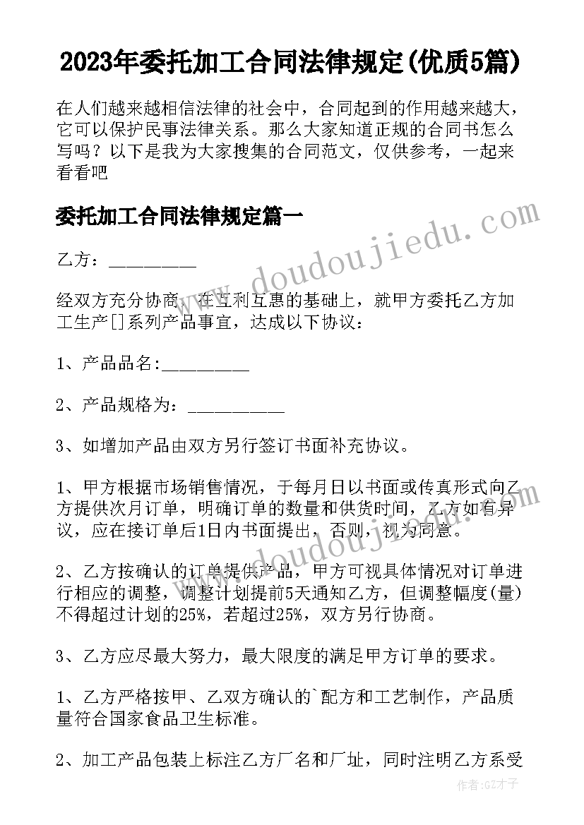 2023年委托加工合同法律规定(优质5篇)