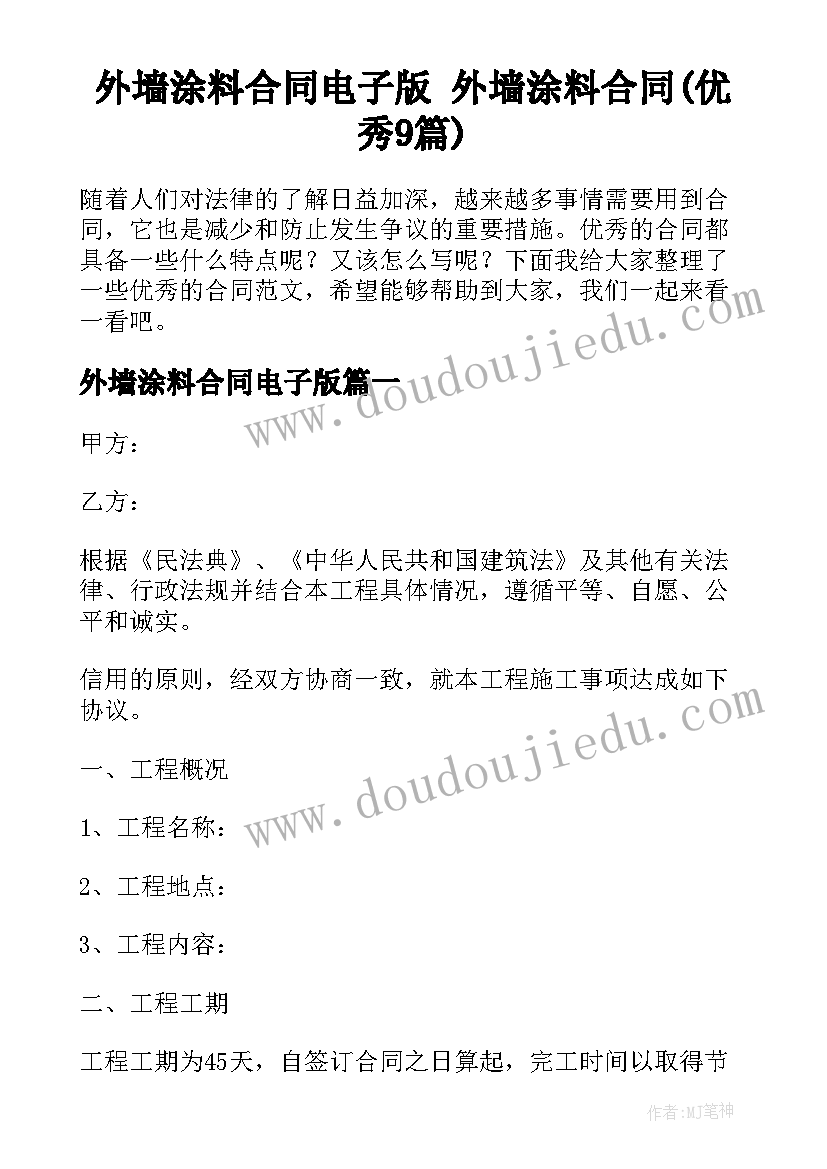 外墙涂料合同电子版 外墙涂料合同(优秀9篇)