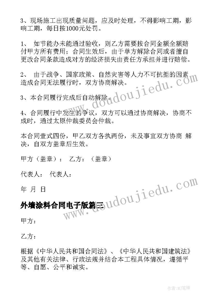 外墙涂料合同电子版 外墙涂料合同(优秀9篇)