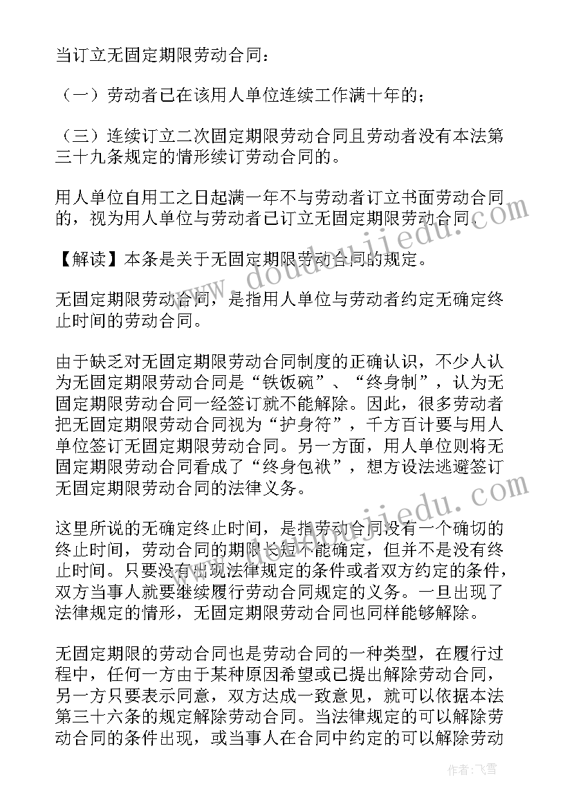 最新不与员工签订无固定期限合同 订立无固定期限劳动合同的条件(大全5篇)