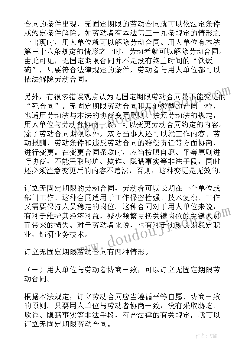 最新不与员工签订无固定期限合同 订立无固定期限劳动合同的条件(大全5篇)