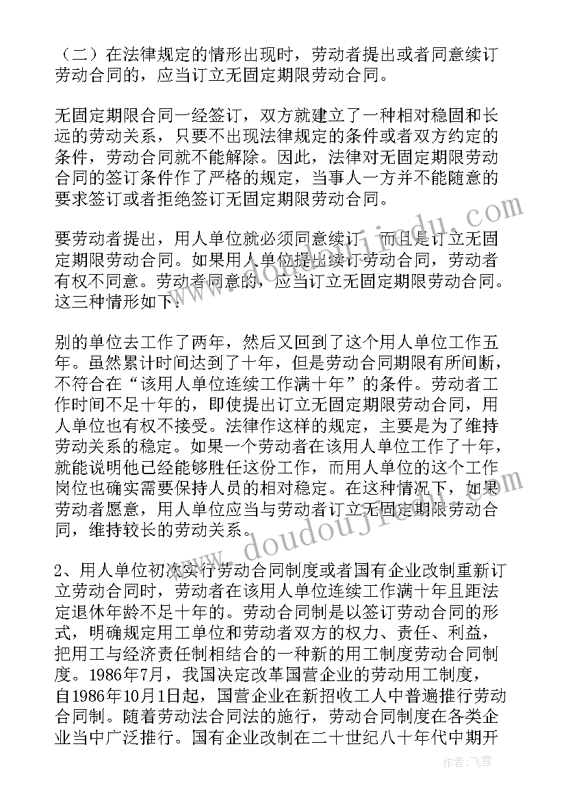 最新不与员工签订无固定期限合同 订立无固定期限劳动合同的条件(大全5篇)