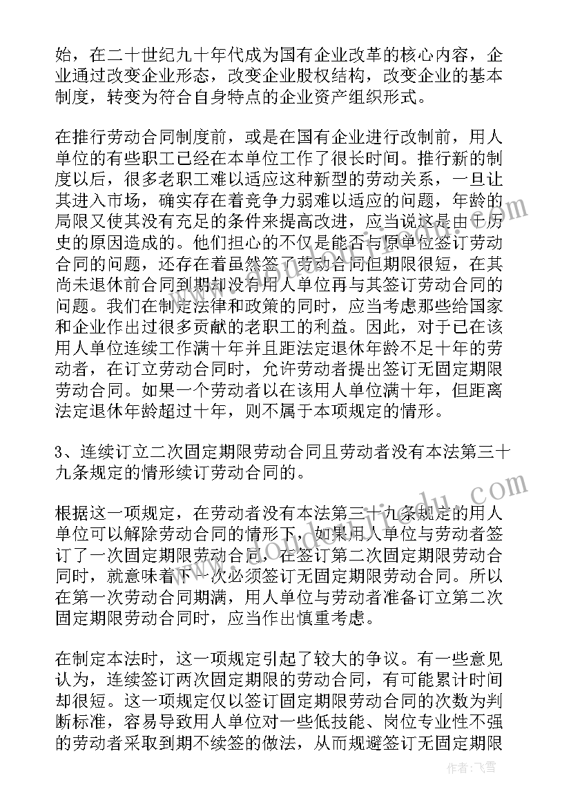 最新不与员工签订无固定期限合同 订立无固定期限劳动合同的条件(大全5篇)