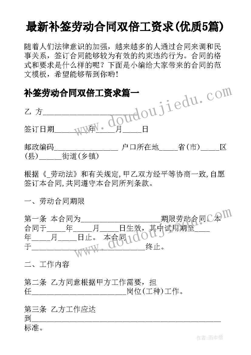 最新补签劳动合同双倍工资求(优质5篇)