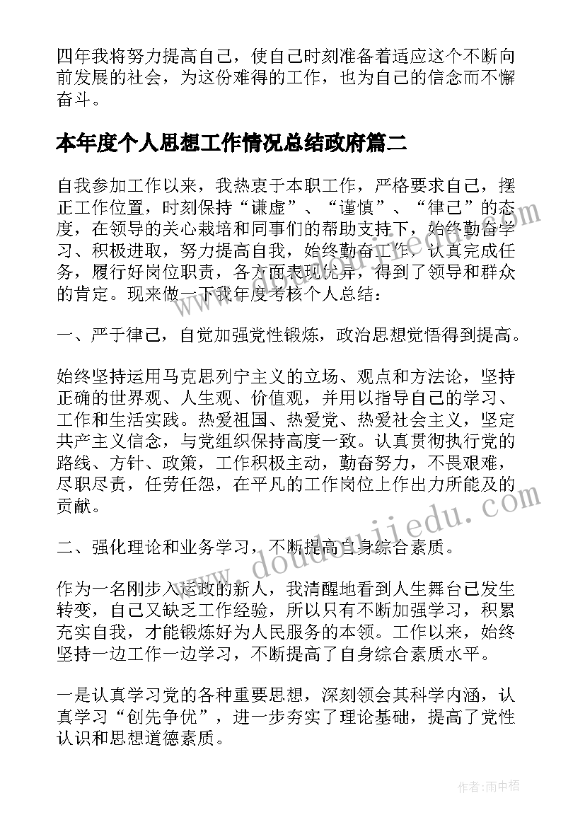 本年度个人思想工作情况总结政府(模板5篇)