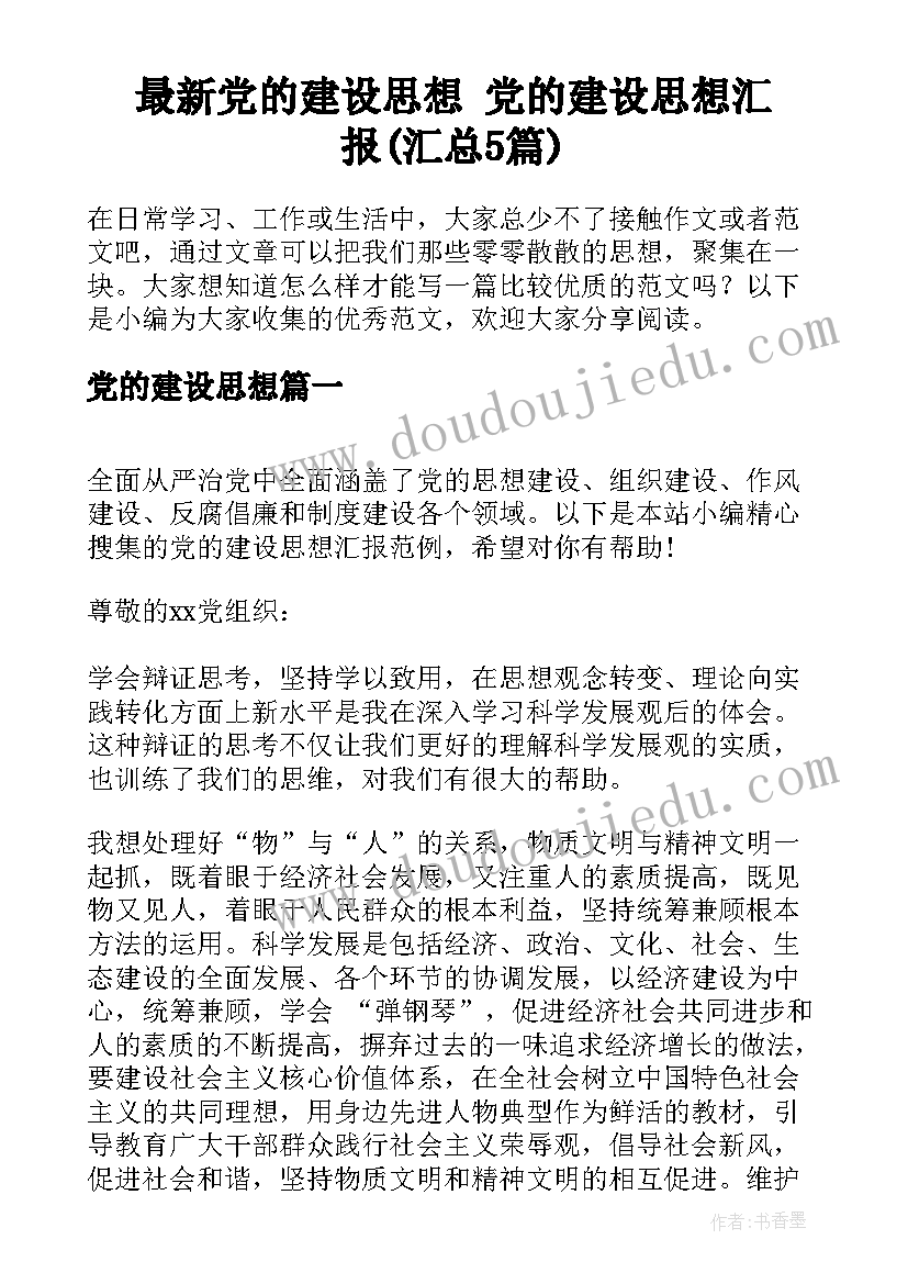 最新党的建设思想 党的建设思想汇报(汇总5篇)