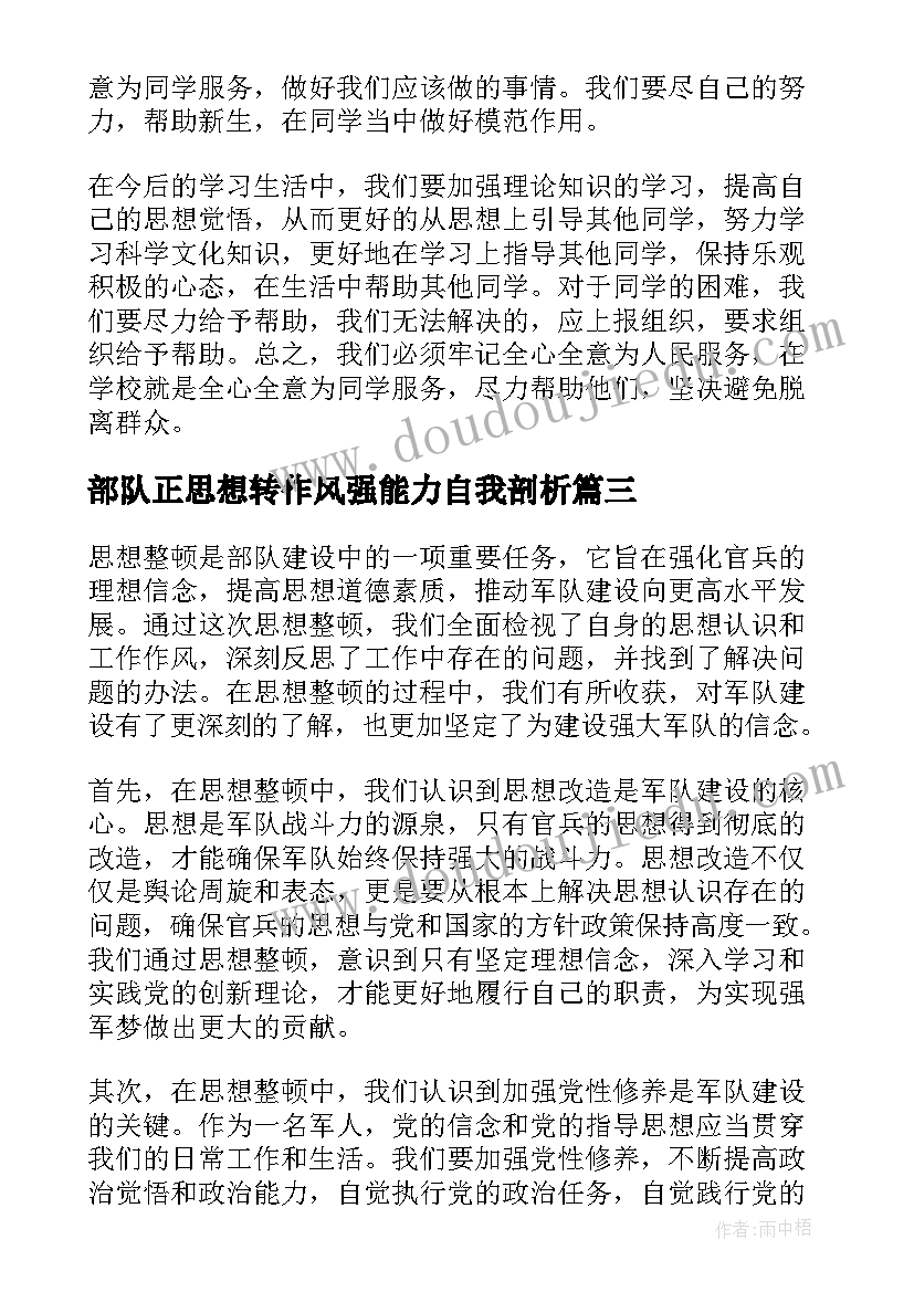 2023年部队正思想转作风强能力自我剖析 思想整顿心得体会部队(精选9篇)