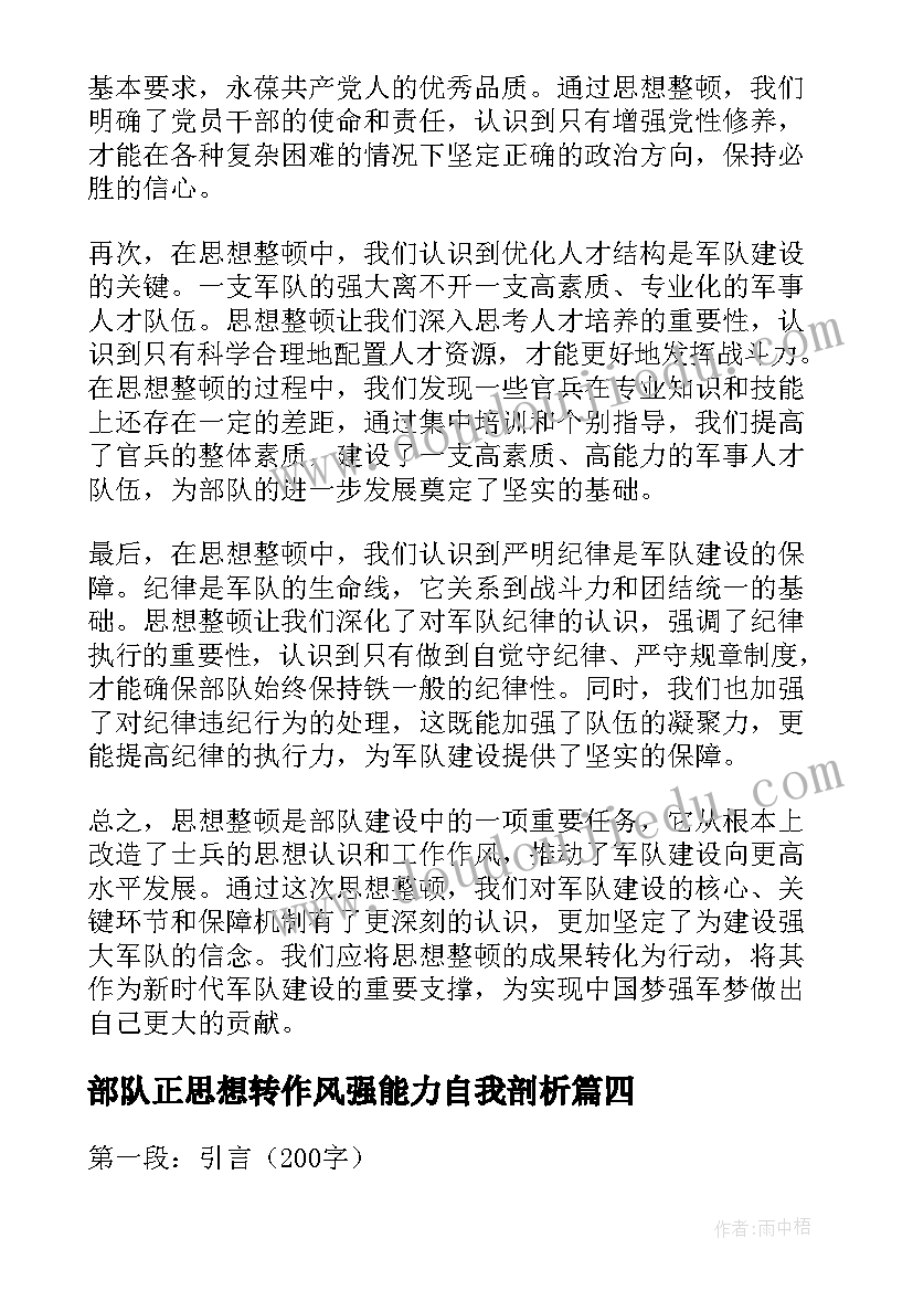 2023年部队正思想转作风强能力自我剖析 思想整顿心得体会部队(精选9篇)