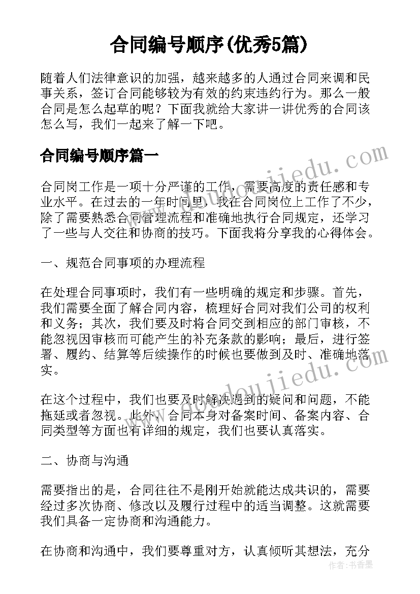 合同编号顺序(优秀5篇)