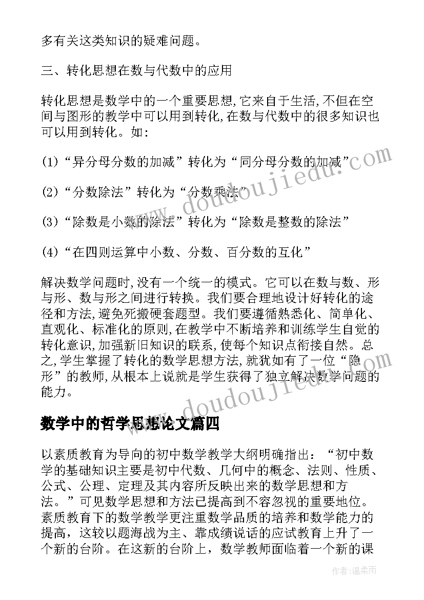 2023年数学中的哲学思想论文(模板5篇)