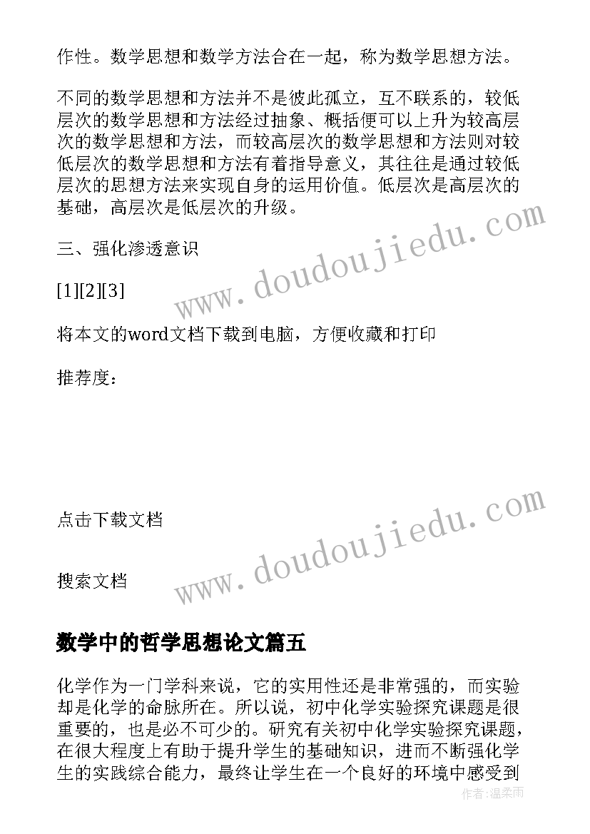 2023年数学中的哲学思想论文(模板5篇)