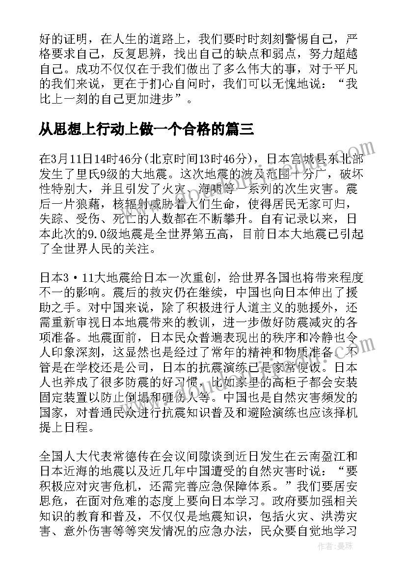 最新从思想上行动上做一个合格的 心得体会思想上行动上(实用5篇)