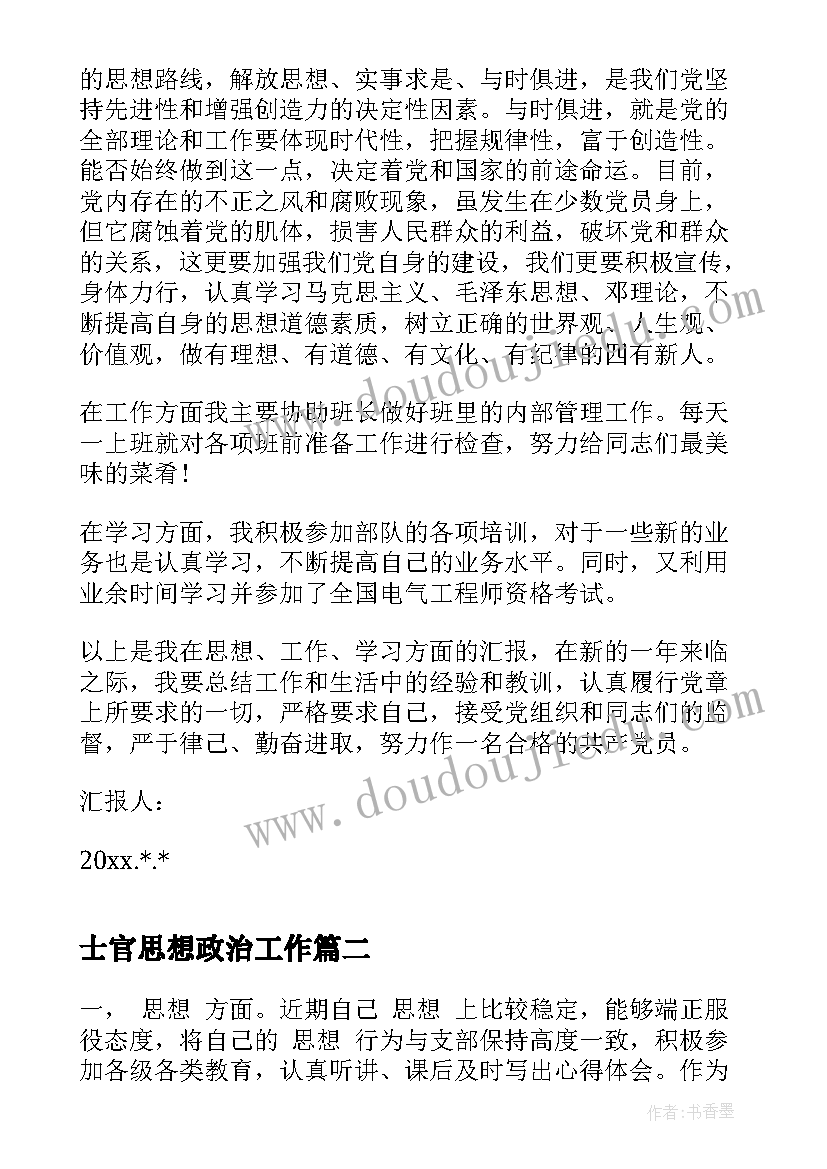 最新士官思想政治工作 部队士官党员思想汇报(汇总5篇)