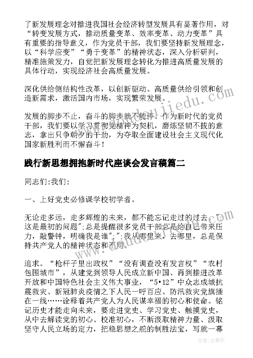 2023年践行新思想拥抱新时代座谈会发言稿(汇总5篇)