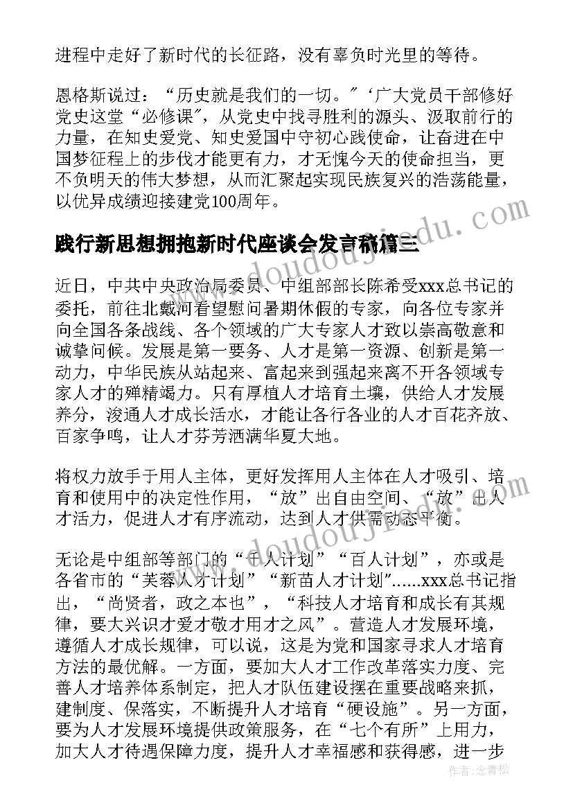 2023年践行新思想拥抱新时代座谈会发言稿(汇总5篇)