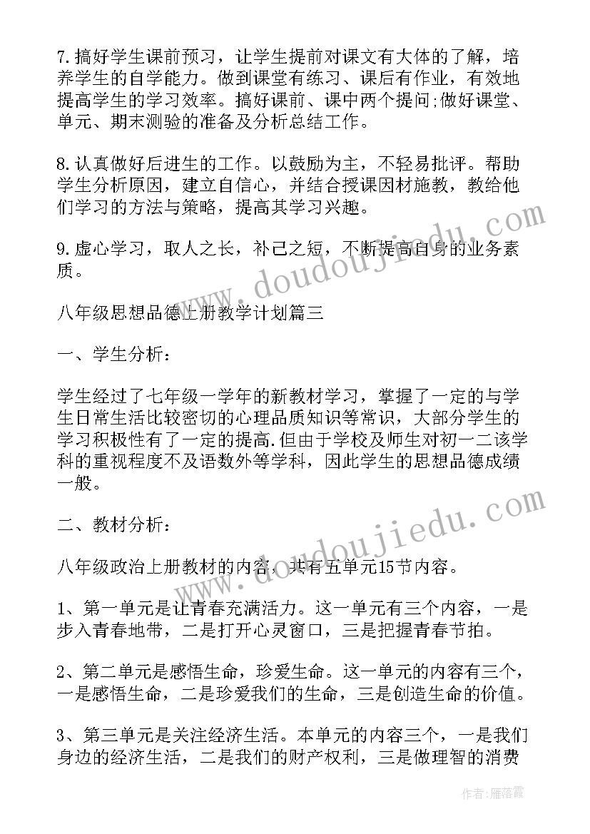 2023年小学四年级思想品德课本 湘教版八年级思想品德教案(汇总7篇)