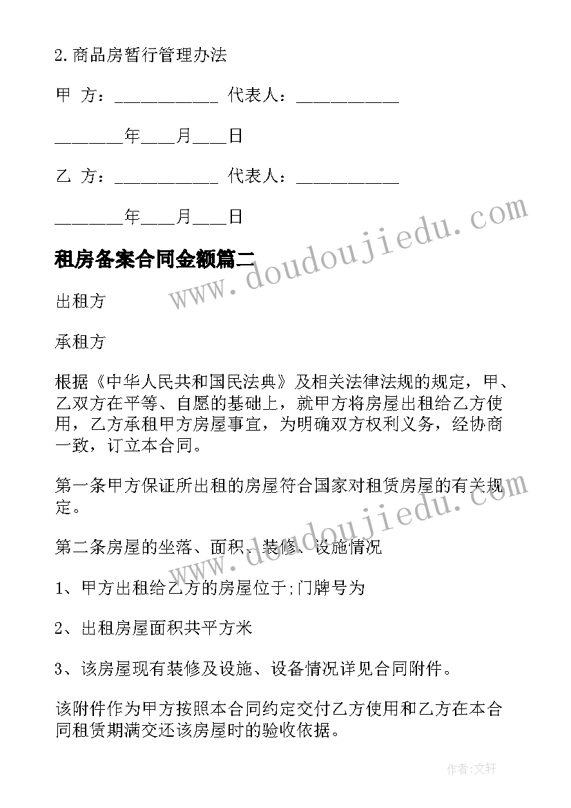 2023年租房备案合同金额(大全6篇)