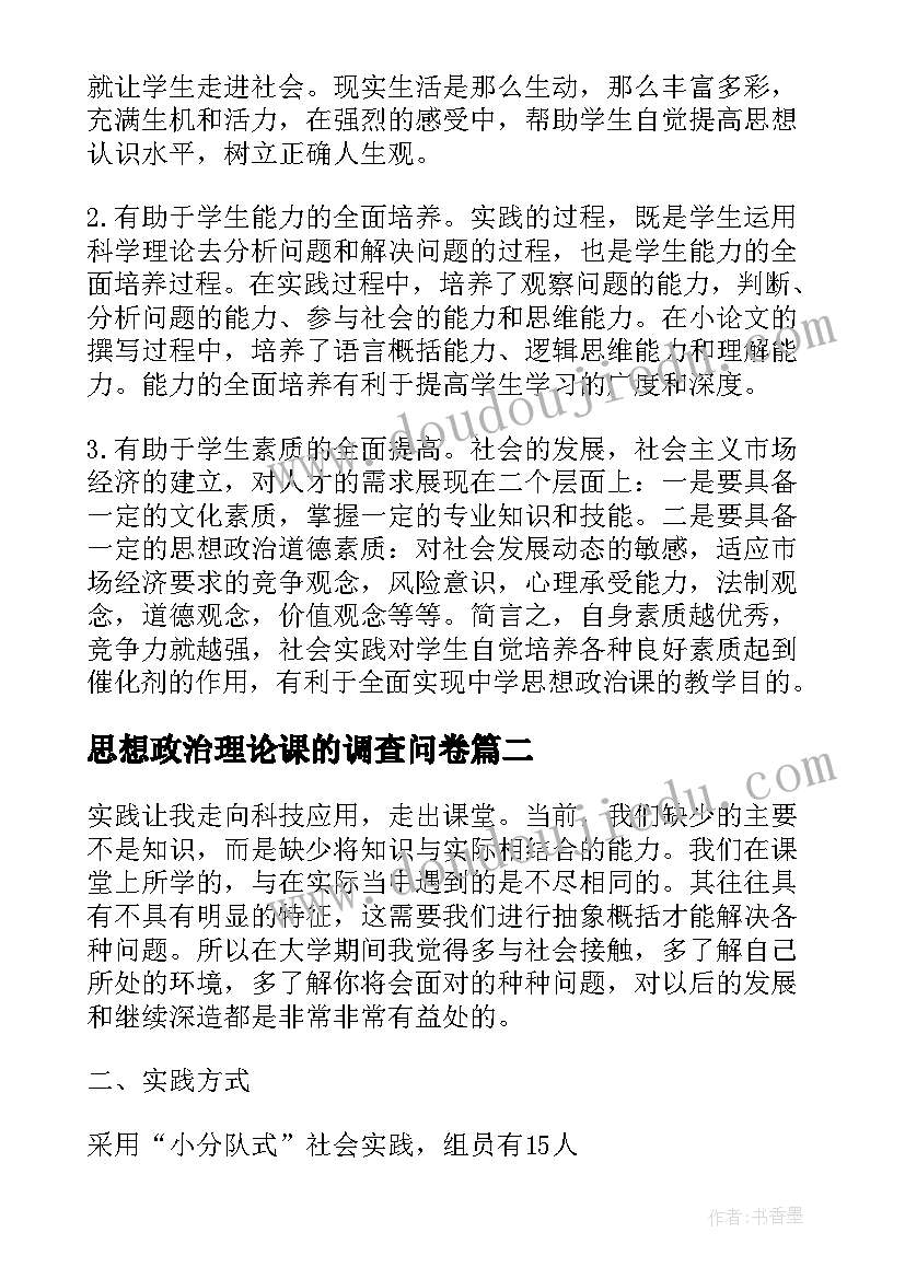 思想政治理论课的调查问卷 思想政治理论课的社会实践报告(大全7篇)