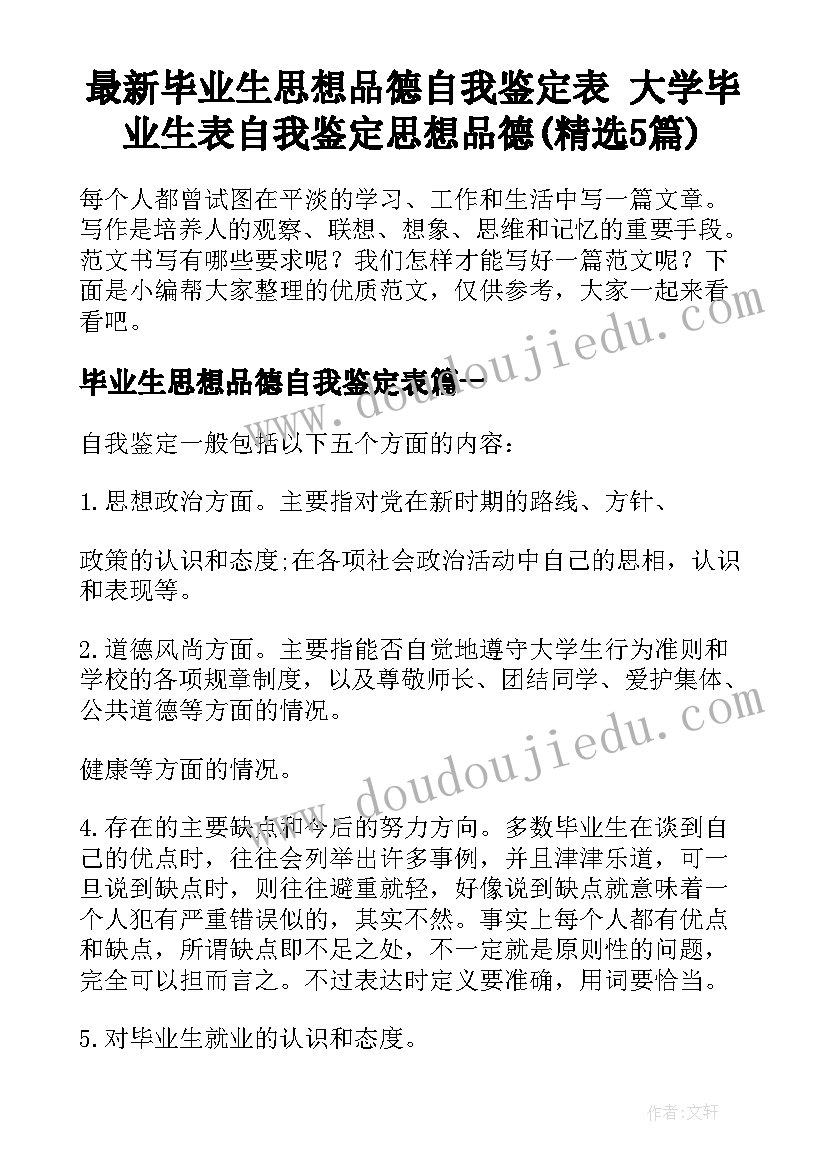 最新毕业生思想品德自我鉴定表 大学毕业生表自我鉴定思想品德(精选5篇)