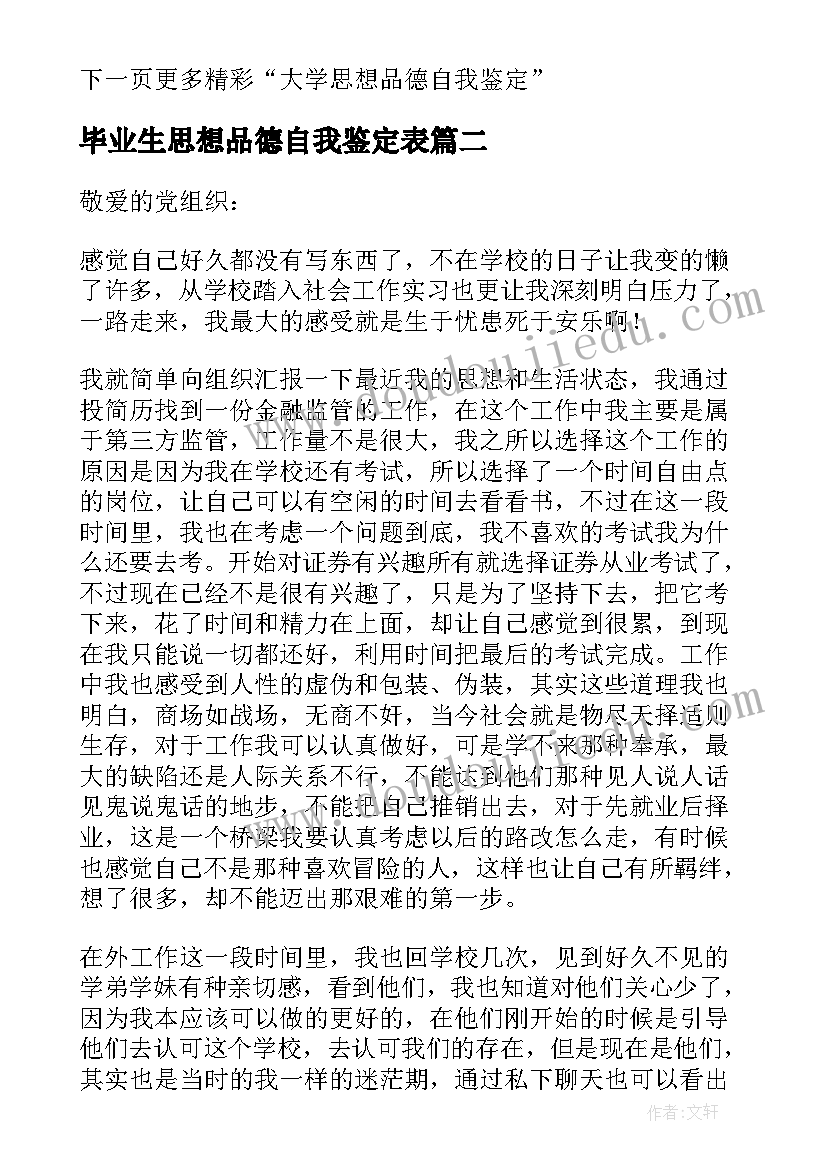 最新毕业生思想品德自我鉴定表 大学毕业生表自我鉴定思想品德(精选5篇)