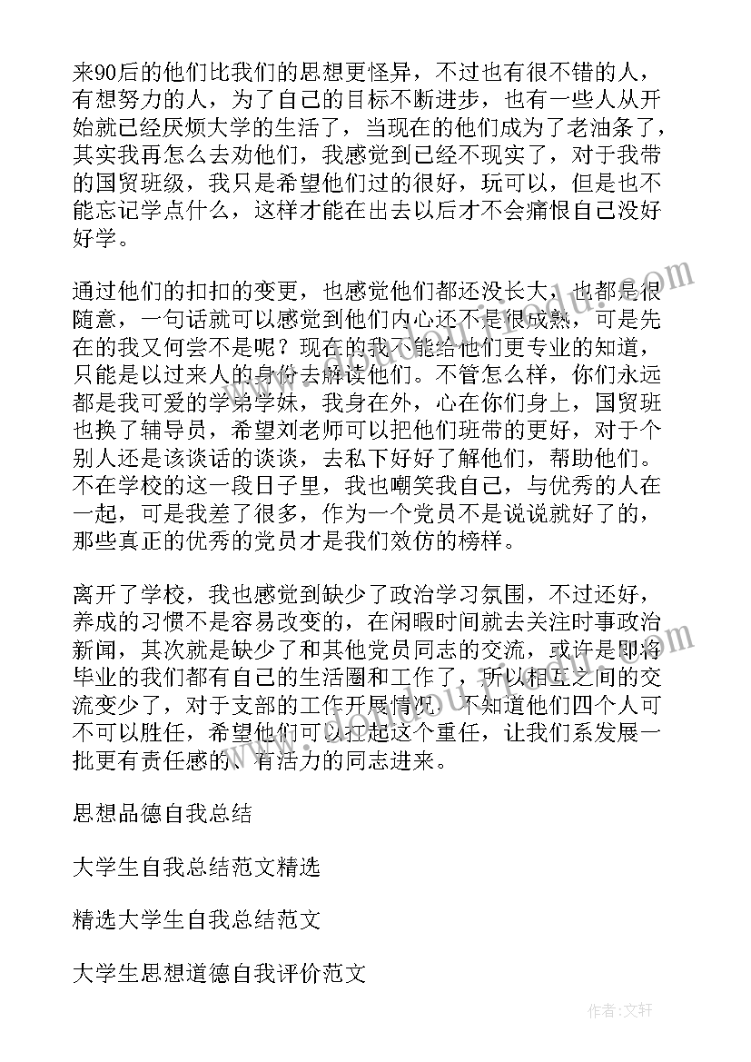 最新毕业生思想品德自我鉴定表 大学毕业生表自我鉴定思想品德(精选5篇)