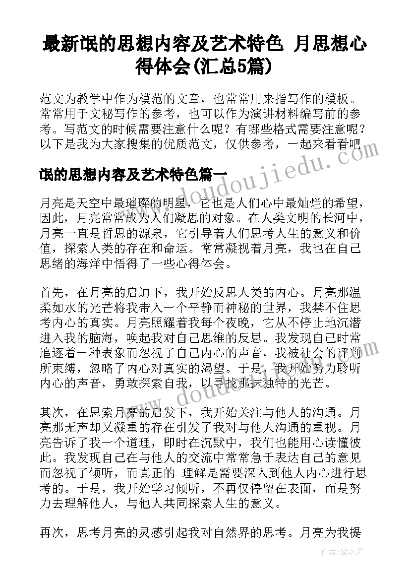 最新氓的思想内容及艺术特色 月思想心得体会(汇总5篇)