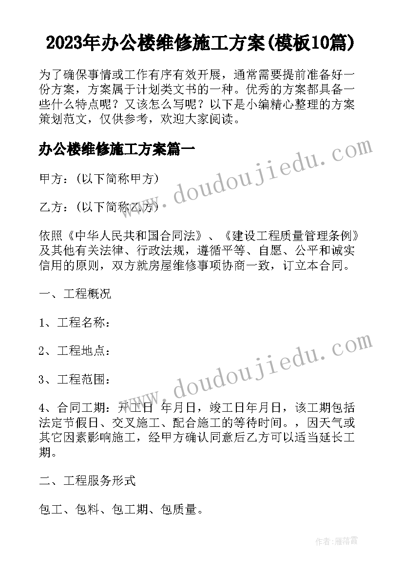 2023年办公楼维修施工方案(模板10篇)