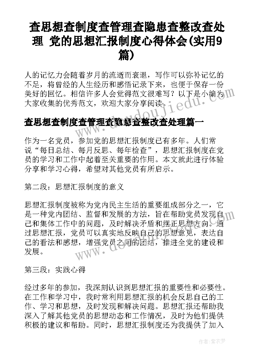 查思想查制度查管理查隐患查整改查处理 党的思想汇报制度心得体会(实用9篇)