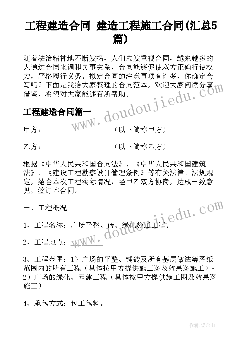 工程建造合同 建造工程施工合同(汇总5篇)