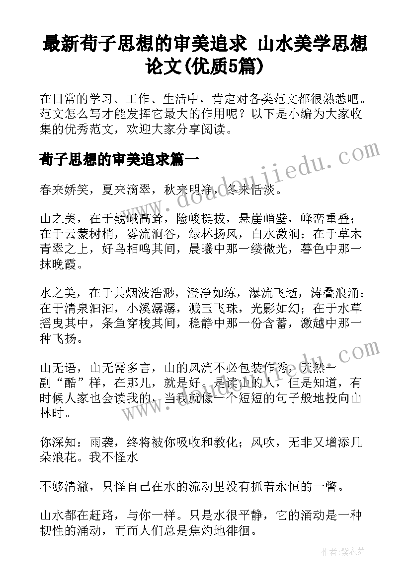 最新荀子思想的审美追求 山水美学思想论文(优质5篇)