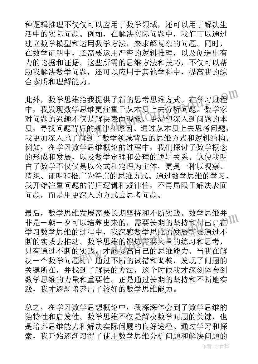 角的数学思想方法 数学思想概论心得体会(大全10篇)