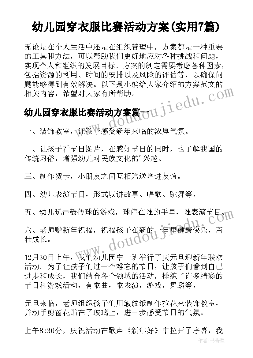 幼儿园穿衣服比赛活动方案(实用7篇)