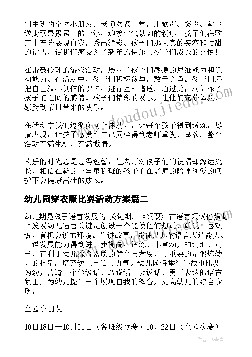 幼儿园穿衣服比赛活动方案(实用7篇)