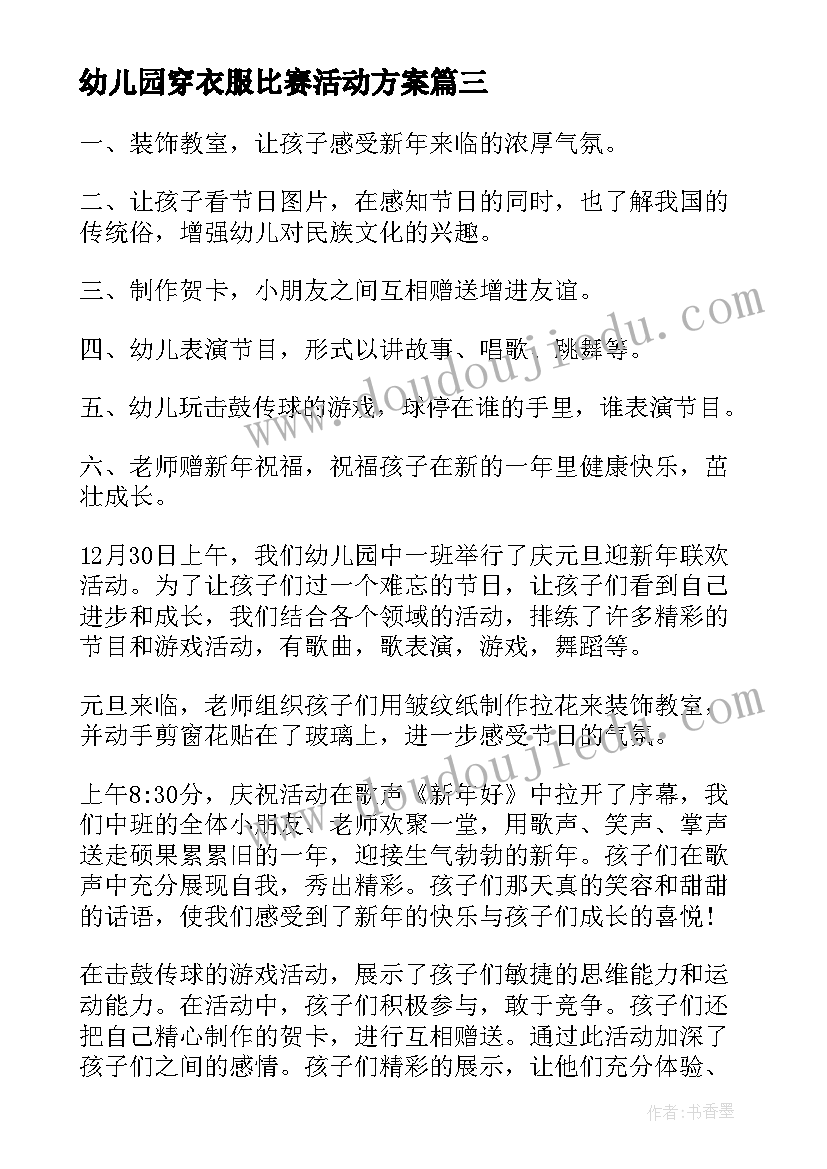 幼儿园穿衣服比赛活动方案(实用7篇)