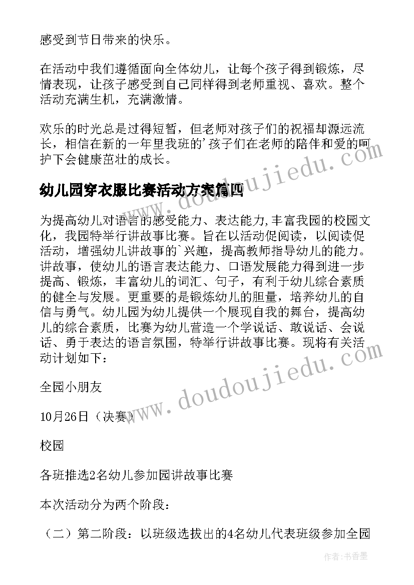 幼儿园穿衣服比赛活动方案(实用7篇)