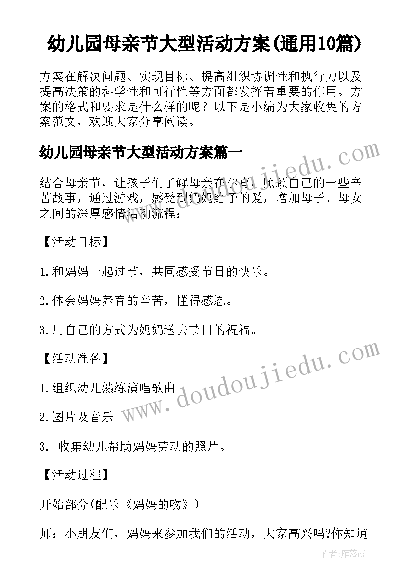 幼儿园母亲节大型活动方案(通用10篇)