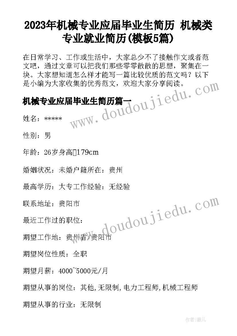 2023年机械专业应届毕业生简历 机械类专业就业简历(模板5篇)