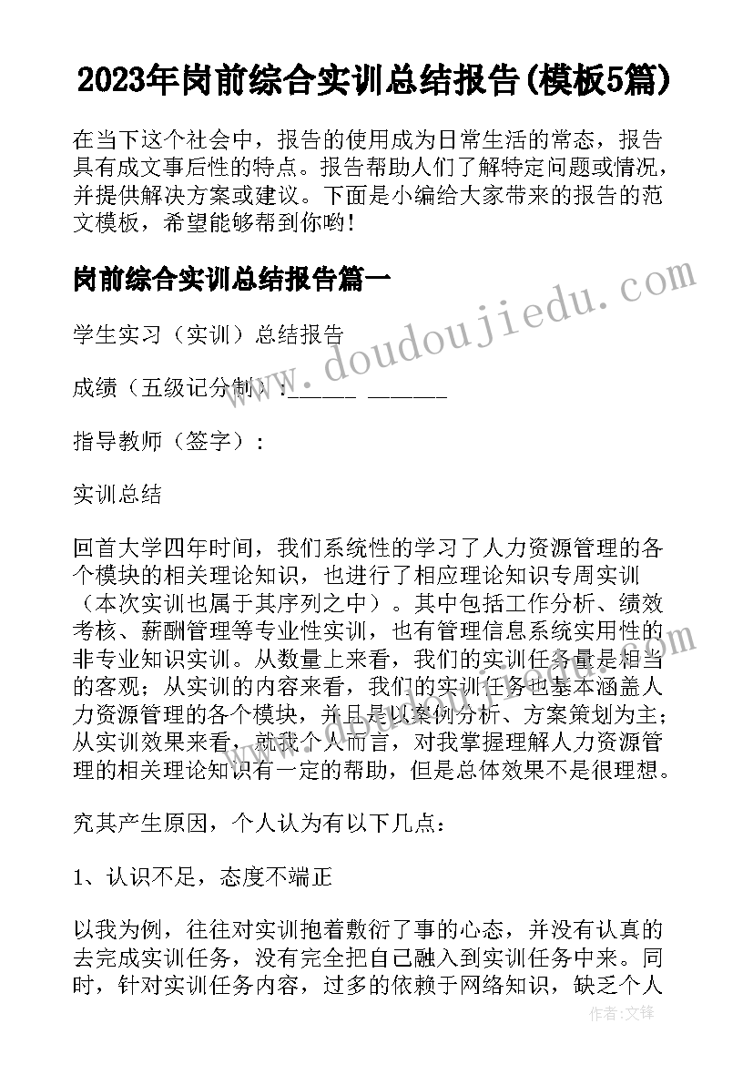 2023年岗前综合实训总结报告(模板5篇)