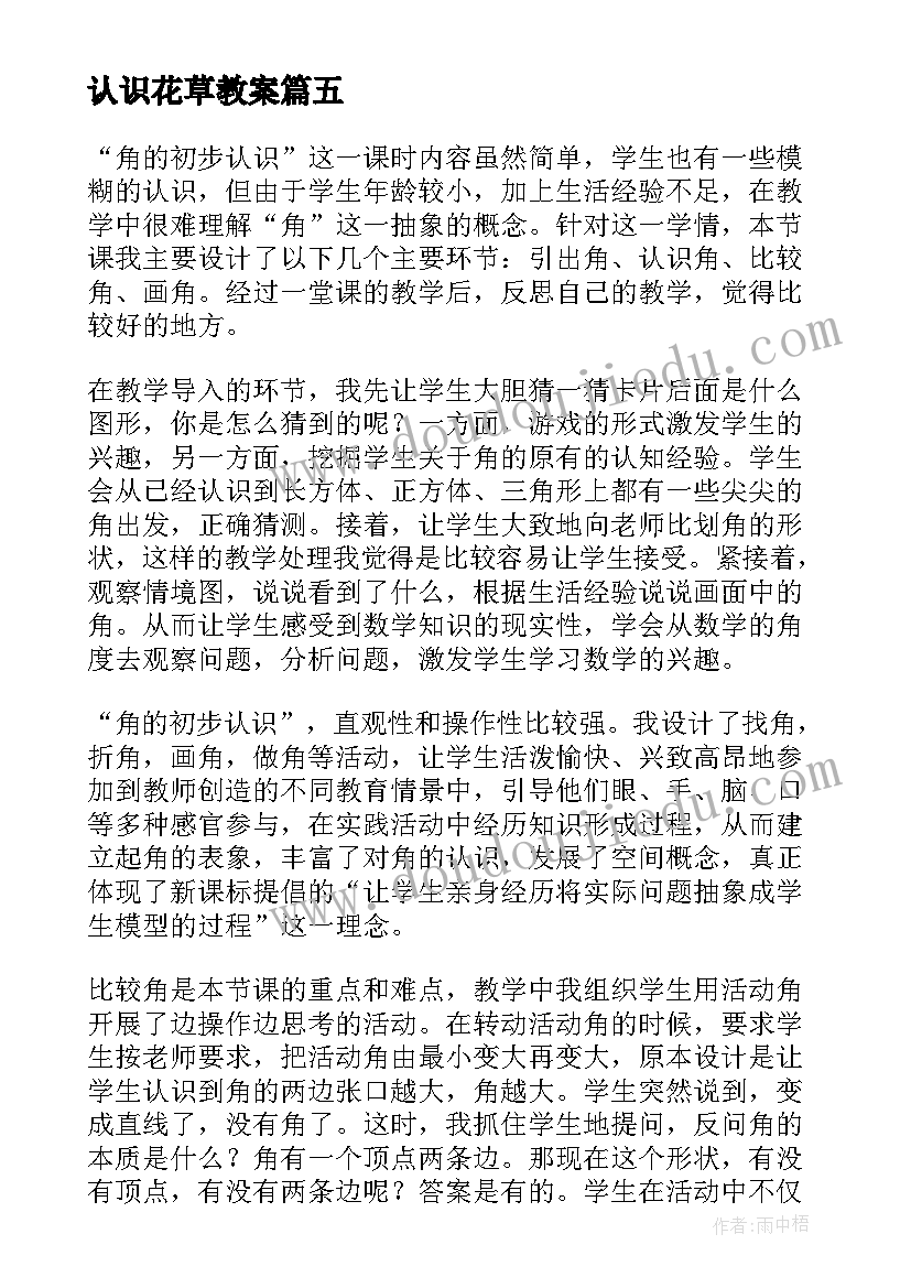 认识花草教案(大全7篇)