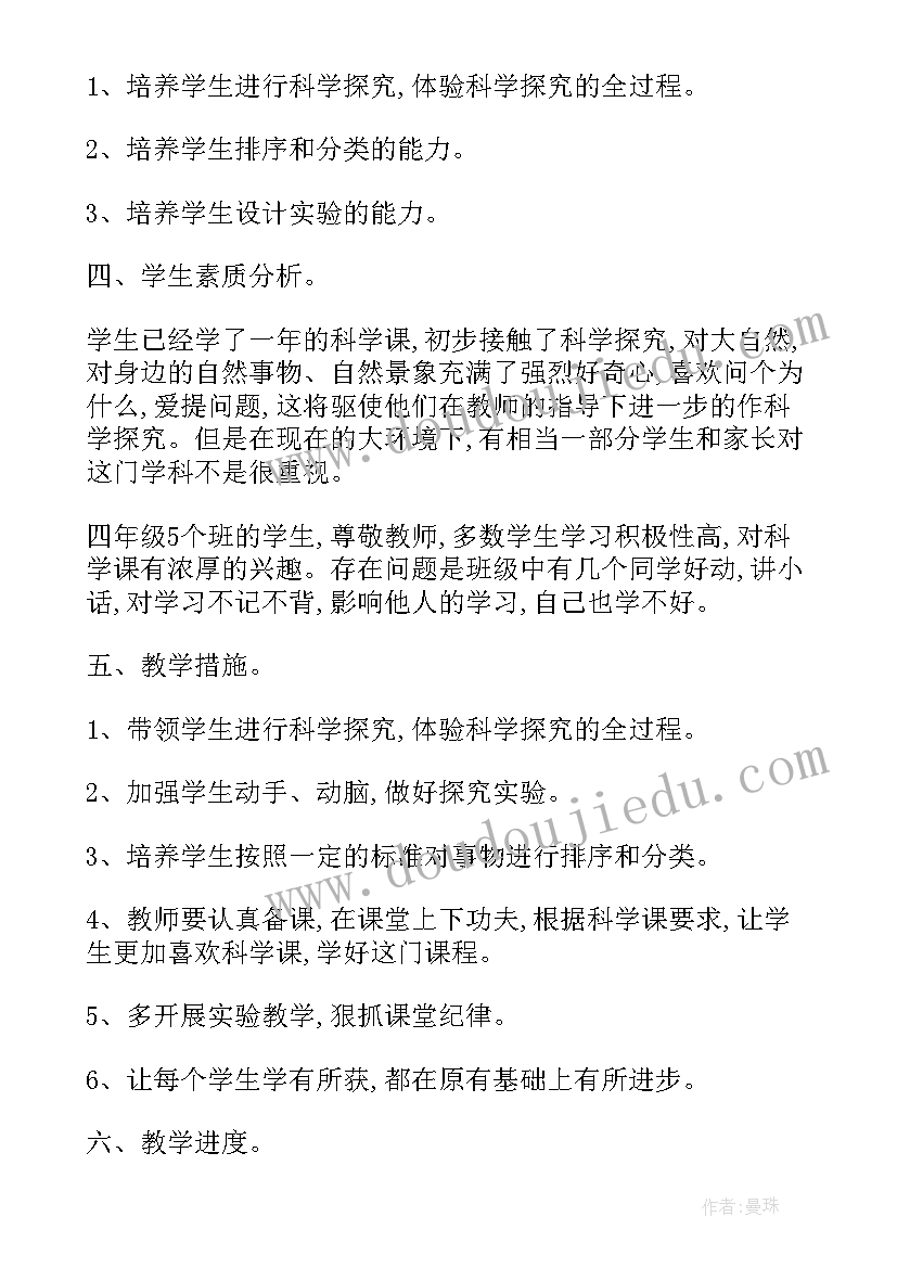 2023年人教版四年级科学教学工作计划(实用5篇)