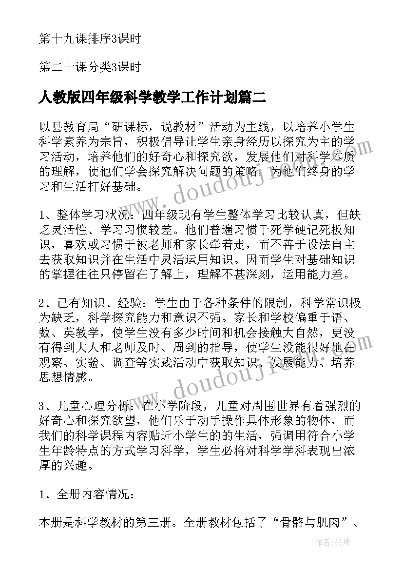 2023年人教版四年级科学教学工作计划(实用5篇)